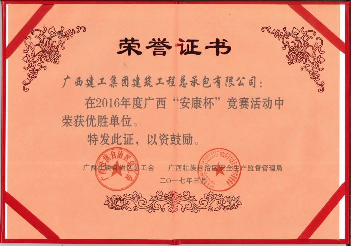 公司荣获2016年度广西“安康杯”竞赛活动优胜单位（20170919）.jpg