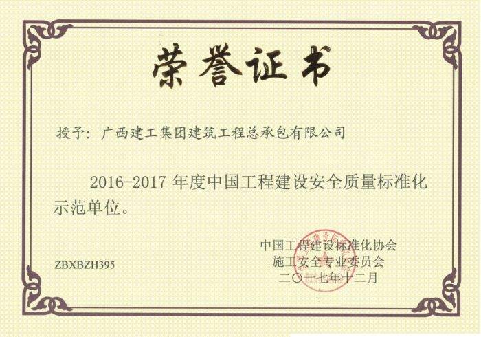 公司荣获中国工程建设安全质量标准化示范单位.jpg