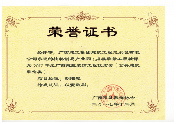 广西建筑装饰工程优质奖（公共建筑装饰类）桂林创意产业园15#楼.png