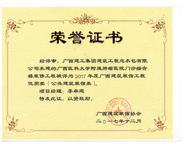 广西建筑装饰工程优质奖（公共建筑装饰类）广西医科大学附属肿瘤医院门诊综合楼.png
