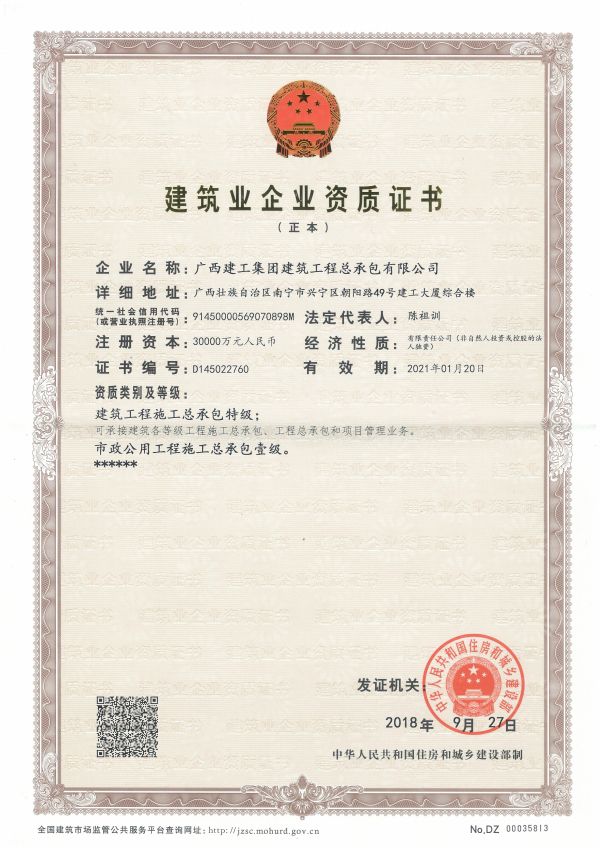 建筑业企业资质证书（正本）——建筑工程施工总承包特级、市政公用工程施工总承包壹级.jpg