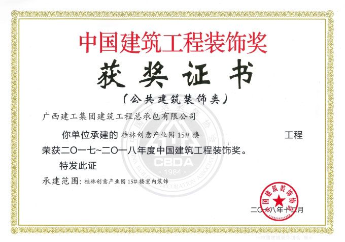 2017～2018年度中国建筑工程装饰奖.jpg