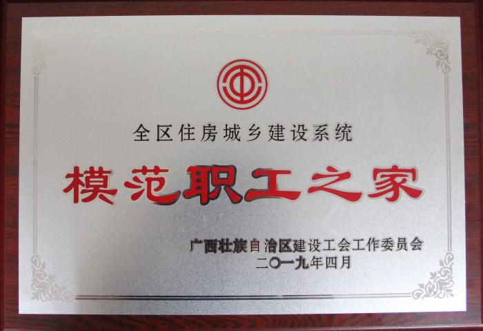 1555377490324416.jpg 7全区住房城乡建设系统模范职工之家_700x479.JPG