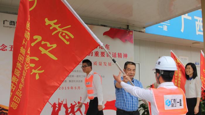 1557881518728958.jpg 3.1陈家坚代表集团公司党委向建工城8个地块的“青年突击队”授旗000 (1)700.JPG