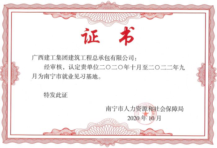 1603963097733562.jpg 66南宁市就业见习基地.jpg