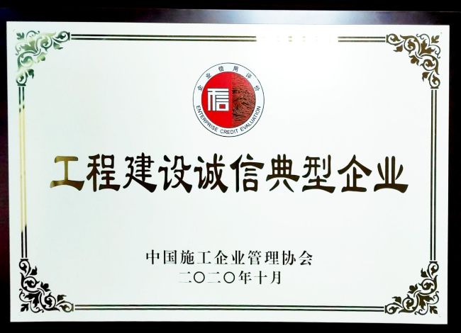1607565873109257.jpg 工程建设诚信典型企业.jpg