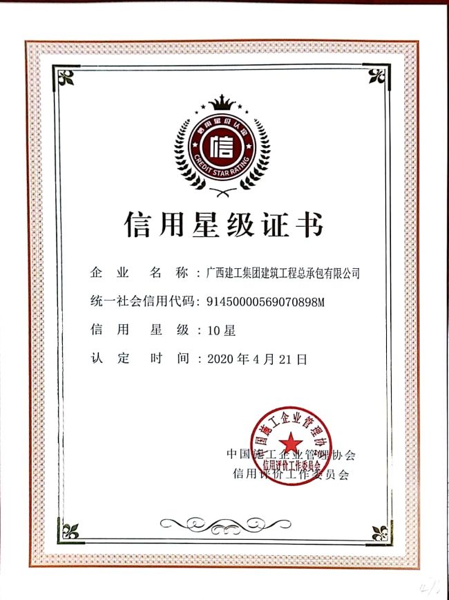 1607565883993818.jpg 工程建设企业信用星级认定证书.jpg