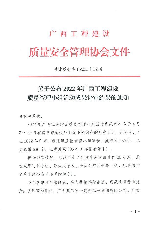 关于公布2022年广西工程建设质量管理小组活动成果评审结果的通知0000-1.jpg