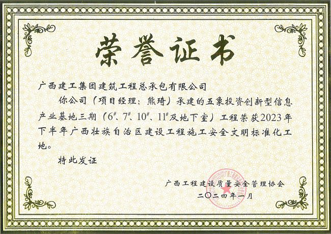 1705624578116271.jpg 五象-2023年年下半年广西壮族自治区建设工程施工安全文明标准化工地-荣誉证书(修图).jpg