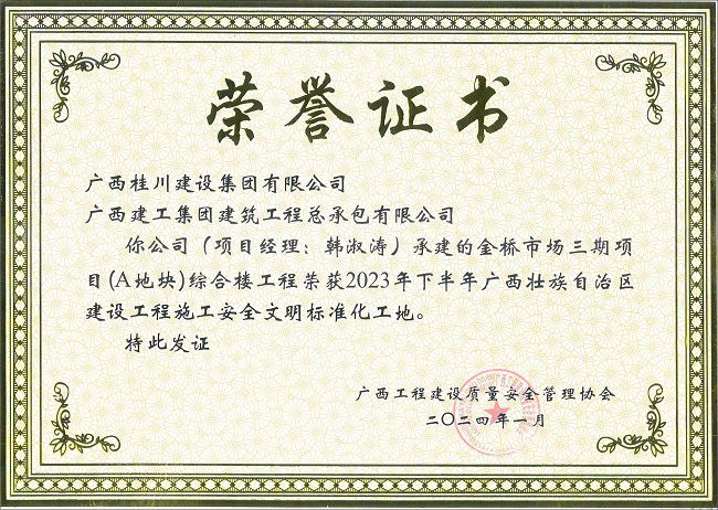 1705624591105165.jpg 金桥市场三期项目(A地块)综合楼工程-2023年年下半年广西壮族自治区建设工程施工安全文明标准化工地-荣誉证书(修图).jpg