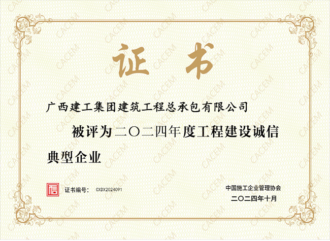 1732157529834300.png 2024年度工程建设诚信典型企业(修图).png